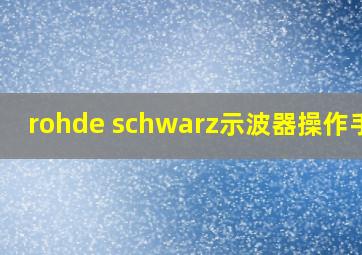 rohde schwarz示波器操作手册